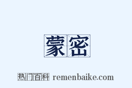 蒙密是什么意思的图片